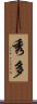 秀多 Scroll