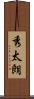 秀太朗 Scroll