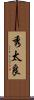 秀太良 Scroll
