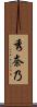 秀奈乃 Scroll