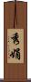 秀娟 Scroll