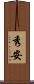 秀安 Scroll