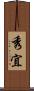 秀宜 Scroll