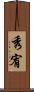 秀宥 Scroll