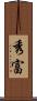 秀富 Scroll