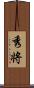 秀将 Scroll