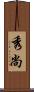 秀尚 Scroll