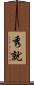 秀就 Scroll