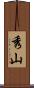 秀山 Scroll