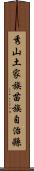 秀山土家族苗族自治縣 Scroll