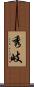 秀岐 Scroll