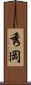 秀岡 Scroll