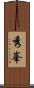 秀峯 Scroll