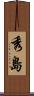 秀島 Scroll