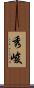 秀峻 Scroll