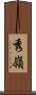 秀嶺 Scroll