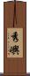 秀嶼 Scroll