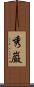 秀巌 Scroll