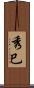 秀巳 Scroll