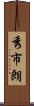 秀市朗 Scroll