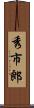 秀市郎 Scroll