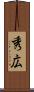 秀広 Scroll