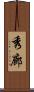 秀廊 Scroll