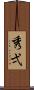 秀弌 Scroll