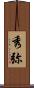 秀弥 Scroll
