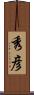 秀彦 Scroll