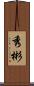 秀彬 Scroll