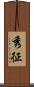 秀征 Scroll