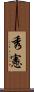 秀憲 Scroll
