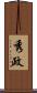 秀政 Scroll