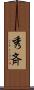 秀斉 Scroll