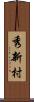秀新村 Scroll