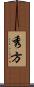 秀方 Scroll