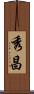 秀昌 Scroll