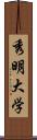 秀明大学 Scroll