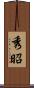 秀昭 Scroll