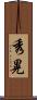 秀晃 Scroll