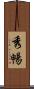 秀暢 Scroll