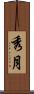 秀月 Scroll