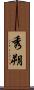 秀朔 Scroll