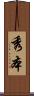 秀本 Scroll