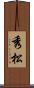 秀松 Scroll