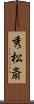 秀松斎 Scroll
