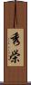 秀栄 Scroll