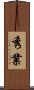 秀業 Scroll