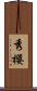 秀櫻 Scroll